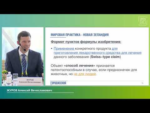 Видео: 26.09 ЭКСПЕРТНАЯ ДИСКУССИЯ: ПРАВОВАЯ ОХРАНА ИЗОБРЕТЕНИЙ НА ВТОРОЕ МЕДИЦИНСКОЕ ПРИМЕНЕНИЕ