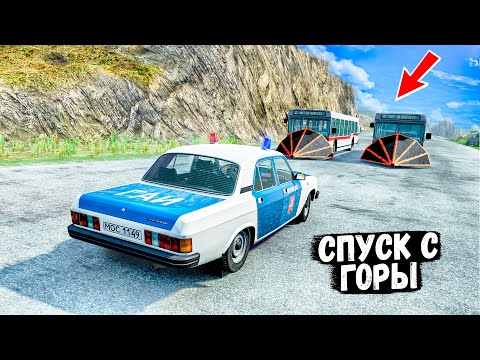 Видео: СПУСК С ГОРЫ БЕЗ ТОРМОЗОВ НА САМЫХ БЫСТРЫХ ТАЧКА В BEAM NG DRIVE