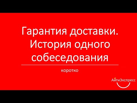 Видео: Гарантия доставки. История одного собеса. Паттерн Transactional outbox (Ксения Погорельских)