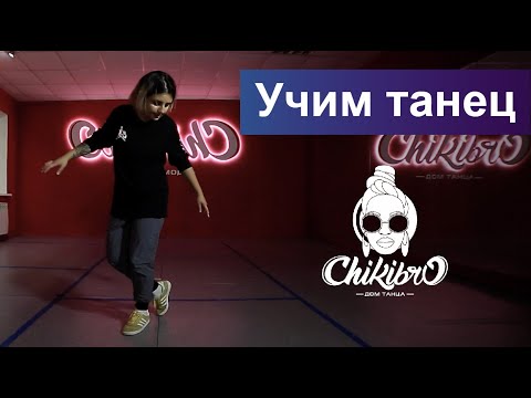 Видео: Учим связку в стиле Hip Hop c Венерой Сабировой