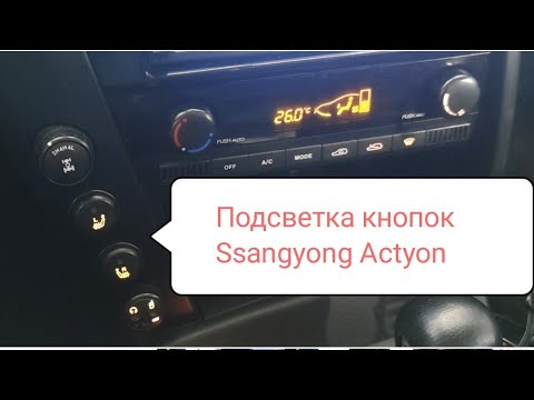 Видео: Ремонт подсветки кнопок Ssangyong Actyon #ssangyong #пересвет #заменаподсветки