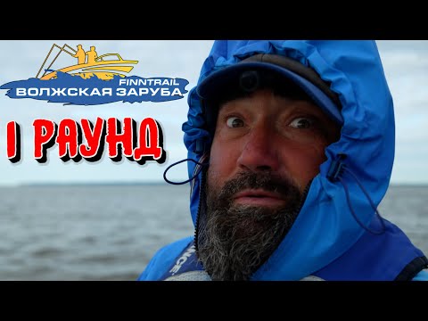 Видео: Волжская Заруба 2025 – Первый раунд.