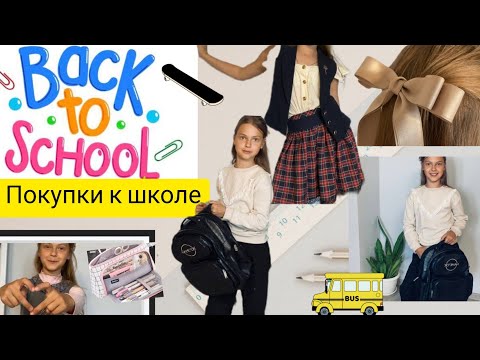 Видео: ПОКУПКИ К ШКОЛЕ | ВСЕ САМОЕ НУЖНОЕ | BACK TO SCHOOL | варианты одежды в школу