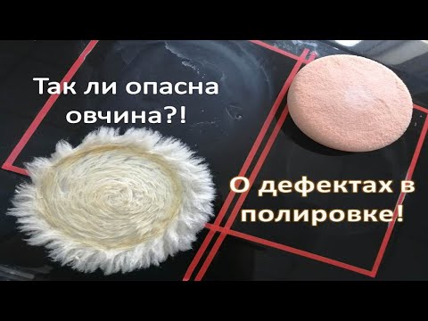 Видео: О дефектах в полировке авто | Овчина и поролон