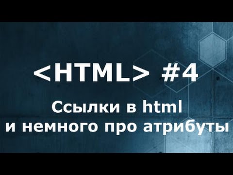 Видео: Cсылки в html. Введение в атрибуты