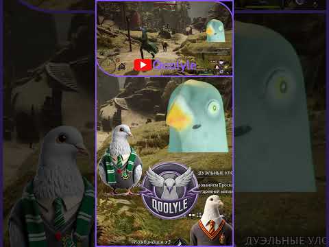 Видео: Не ты #qoolyle #shorts #хогвартс #hogwarts #игры #прохождение #рек #голубь