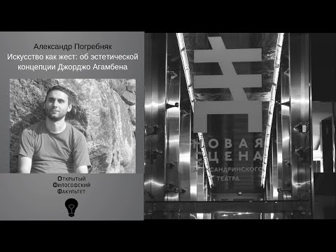 Видео: Аrt  punctum | Александр Погребняк | Искусство как жест: об эстетической концепции Джорджо Агамбена