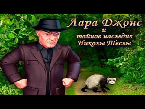 Видео: Лара Джонс. Наследие Николы Теслы.