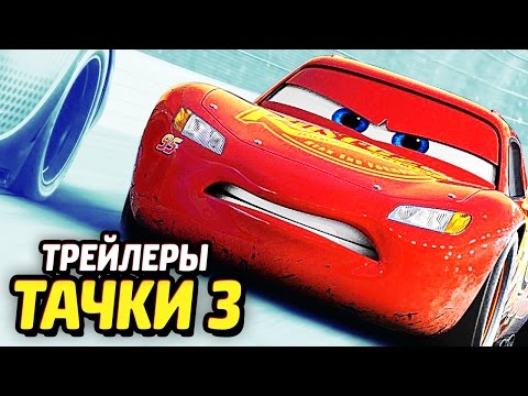Видео: РАЗБОР ТРЕЙЛЕРОВ ТАЧКИ 3 - Пасхалки и Сюжет