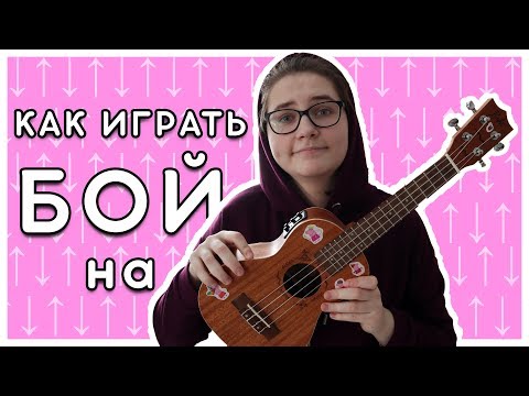 Видео: Как играть БОЙ на укулеле ? \ разбор на укулеле \ Даша Кирпич