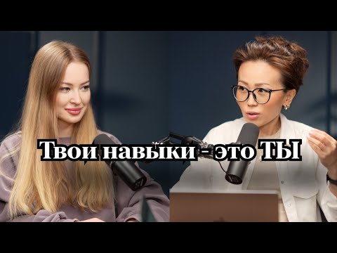 Видео: Твои навыки - это Ты