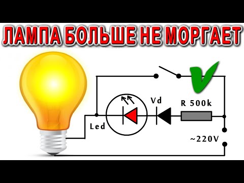 Видео: ПОЧЕМУ МОРГАЮТ ЛАМПЫ и Как сделать ПОДСВЕТКУ ВЫКЛЮЧАТЕЛЯ правильно