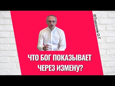Видео: Что Бог показывает через измену? Торсунов лекции