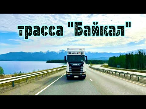 Видео: Рейс в Китай часть 1. Трасса Байкал, перевал Култук, Мандрик. Гора Спящий Лев