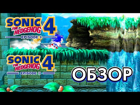 Видео: Обзор Sonic 4 Episode 1/2:от худшего к лучшему.