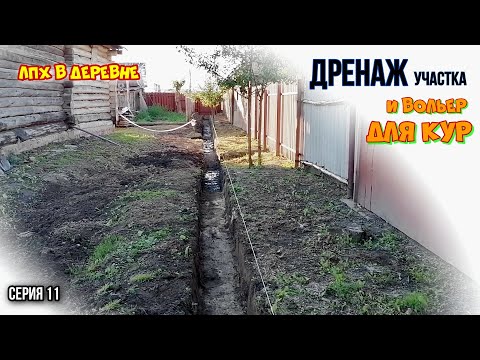 Видео: ПРОСТОЙ ДРЕНАЖ УЧАСТКА | СТРОИМ ВЫГУЛ ДЛЯ КУР | ДОМ В ДЕРЕВНЕ