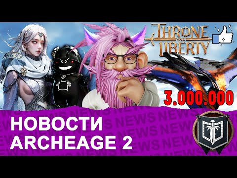 Видео: ГЛАВНЫЕ НОВОСТИ MMORPG