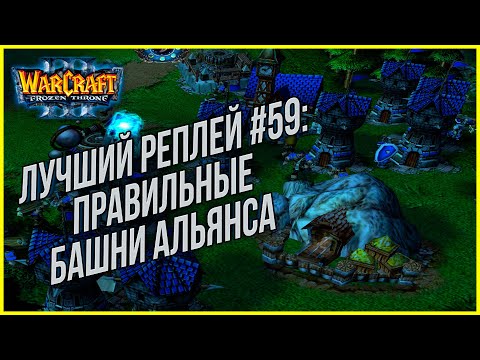 Видео: ТОП 59 - Правильные башни: Sky (Hum) vs Remind (Ne) Warcraft 3 The Frozen Throne