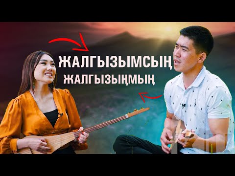Видео: Тилек Таалай уулу - ЖАЛГЫЗЫМСЫҢ // Келтире ырдаптыр //