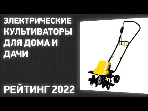 Видео: ТОП—7. Лучшие электрические культиваторы для дома и дачи. Рейтинг 2022 года!