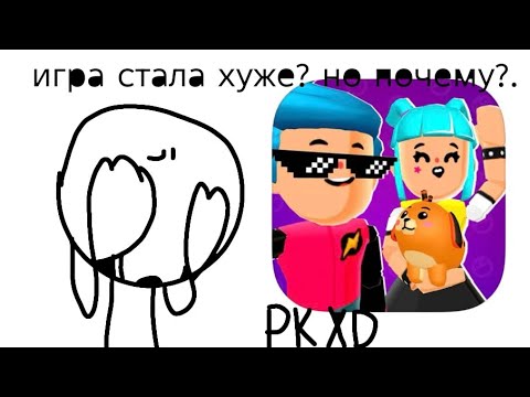 Видео: Игра PKXD стала хуже но почему?