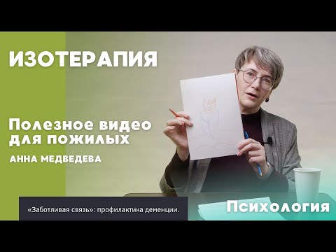 Видео: Изотерапия | ПОЛЕЗНОЕ ВИДЕО ДЛЯ ПОЖИЛЫХ