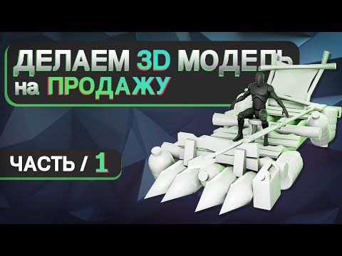 Видео: Как сделать 3D-модель для стоков и ЗАРАБОТАТЬ