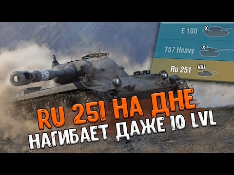 Видео: Ru 251 ПРОТИВ ДЕСЯТОК, Нагибает ли их РУшка? WoT Blitz