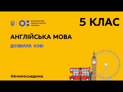 Видео: 5 клас. Англійська мова.Дозвілля, Хобі (Тиж.2:ПН)