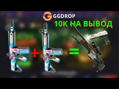 Видео: 14.1 ЧАСТЬ РУБРИКА "ДЕП-ДОДЕП" НА GGDROP | ЗАБРАЛ 10К  ДВУМЯ СКИНАМИ И КАКИМИ ....