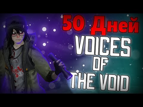 Видео: 50 Дней в Voices Of The Void | Votv | 1 часть