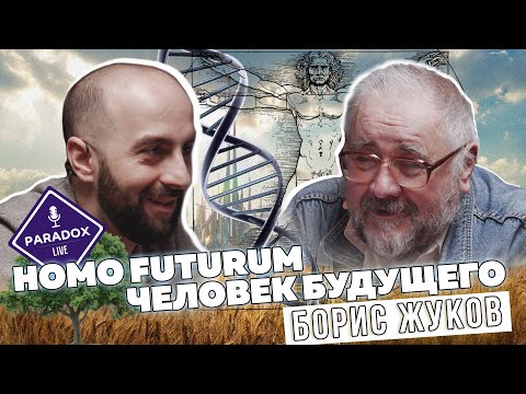 Видео: Человек будущего. Борис Жуков.
