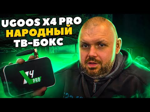 Видео: ТВ БОКС UGOOS X4 PRO НА AMLOGIC S905X4. НАРОДНЫЙ ТОП С AV1