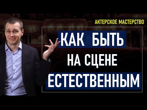 Видео: Актерское мастерство | Как быть на сцене живым и естественным