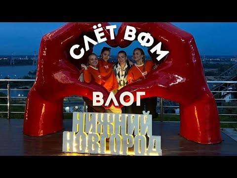 Видео: СЛЁТ ВФМ 2025 В НИЖНЕМ НОВГОРОДЕ: Волонтерство, артисты, локации