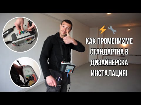 Видео: Промяна на електрическа инсталация по дизайнерски проект - Еп. 1 Прозвъняване на инсталацията