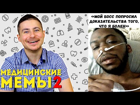 Видео: Реакция нейрохирурга на медицинские мемы #2 | Лютые приколы | Мамедыч