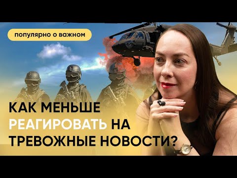 Видео: Как меньше тревожиться и не реагировать на новости? Как преодолеть тревожность? @evropapsi