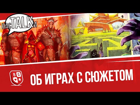 Видео: Подкаст насTALKи о настольных играх с сюжетом