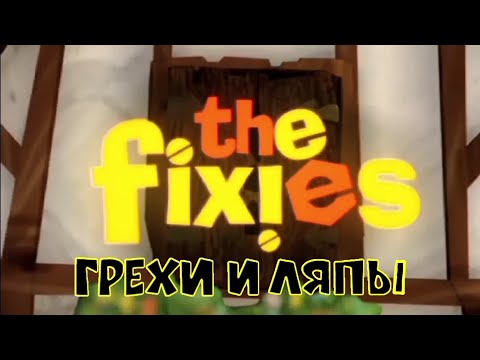 Видео: The Fixies: Все грехи и ляпы | 0 серия | "Пилотный эпизод"