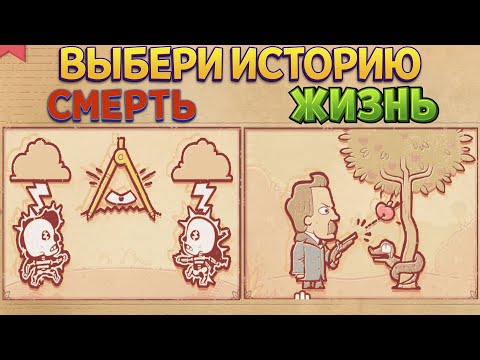 Видео: ВЫБЕРИ ИСТОРИЮ - БОЛЬШОЕ ОБНОВЛЕНИЕ ( Storyteller )