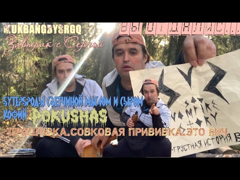 Видео: БУТЕРБРОДЫ с КОФИЙЕМ  Прошивка.Совковая прививка.Это бич  МУКБАНГ MUKBANG