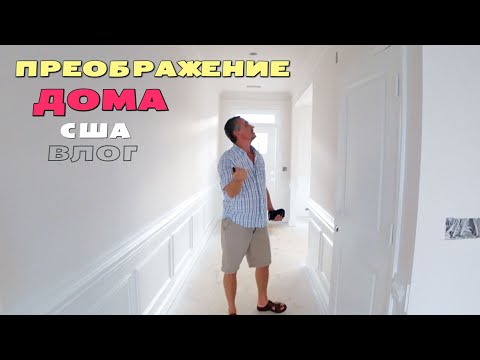 Видео: Как изменился дом за 2 дня! Что здесь носят в рюкзаках в школу / Влог от дяди Вити из Спокена США