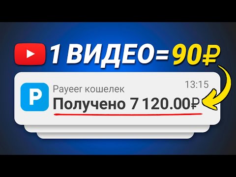 Видео: ЗАРАБАТЫВАЙ 90₽ ЗА ПРОСМОТРЕННОЕ ЮТУБ ВИДЕО - ЗАРАБОТОК В ИНТЕРНЕТЕ БЕЗ ВЛОЖЕНИЙ