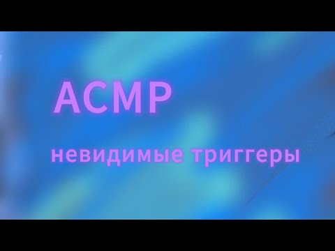 Видео: Асмр  невидимые триггеры
