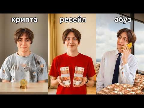 Видео: Я Проверил Все Популярные ТЕМКИ по Заработку Денег