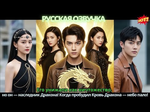 Видео: Его унижали как ничтожество, но он — наследник Дракона! Когда пробудил Кровь Дракона — небо пало!