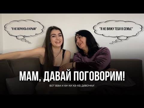Видео: МАМ, ДАВАЙ ПОГОВОРИМ? учеба в Турции,недопонимания,планы на 5 лет,семья и (спорим, плачем и смеёмся)