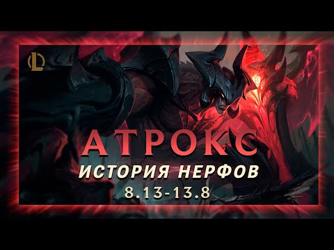 Видео: АТРОКС ИМБА ИЗ ПРЕИСПОДНИ RIOT GAMES ▶ История Нерфов ▶ [League of Legends]