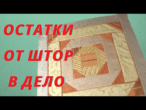 Видео: Все Остатки в Дело. Пэчворк Блок из Шторной ткани